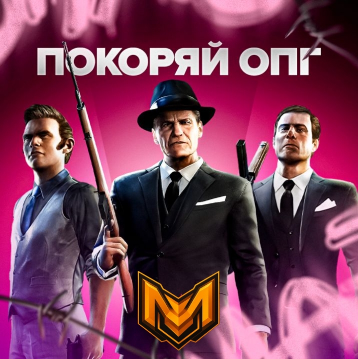Покоряй ОПГ